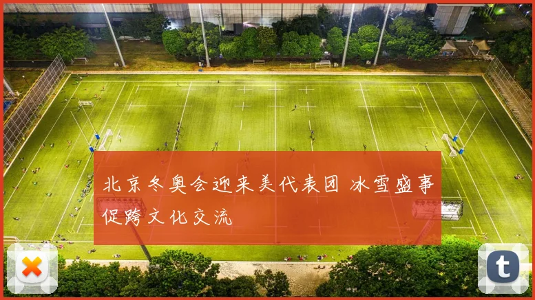 北京冬奥会迎来美代表团 冰雪盛事促跨文化交流
