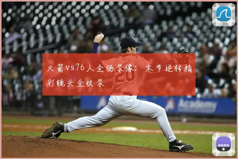 火箭vs76人全场录像:末节逆转精彩镜头全收录