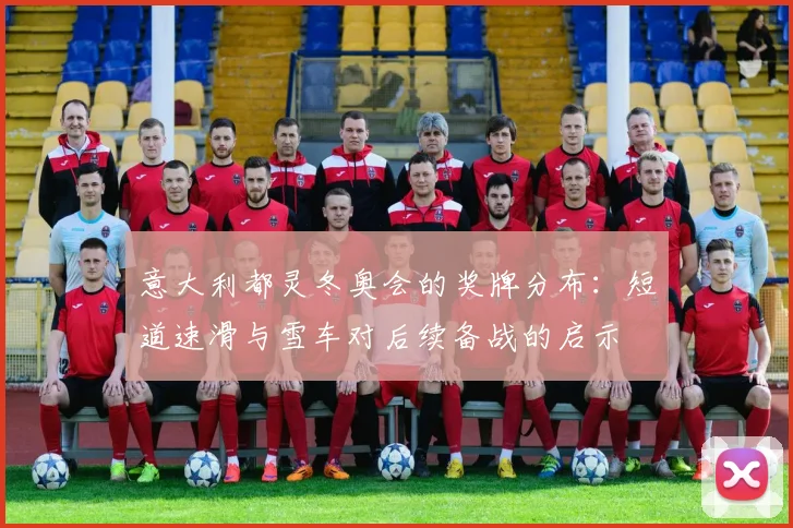 意大利都灵冬奥会的奖牌分布：短道速滑与雪车对后续备战的启示