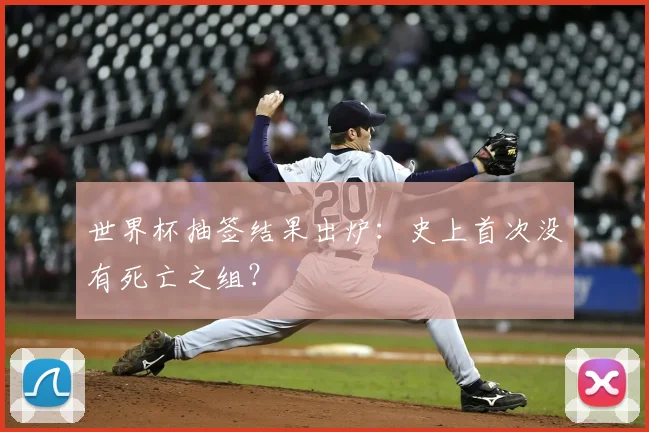 世界杯抽签结果出炉:史上首次没有死亡之组?
