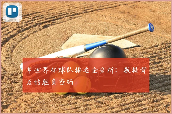 年世界杯球队排名全分析：数据背后的胜负密码