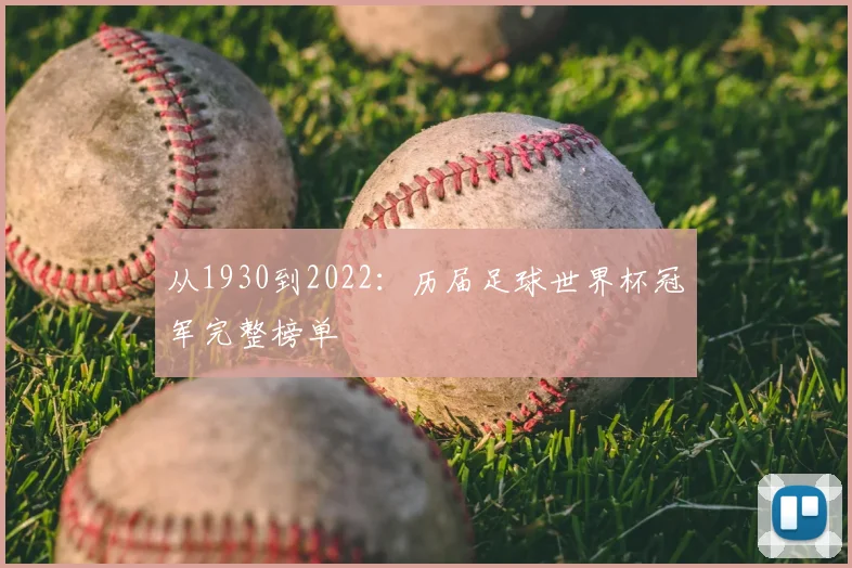 从1930到2022：历届足球世界杯冠军完整榜单