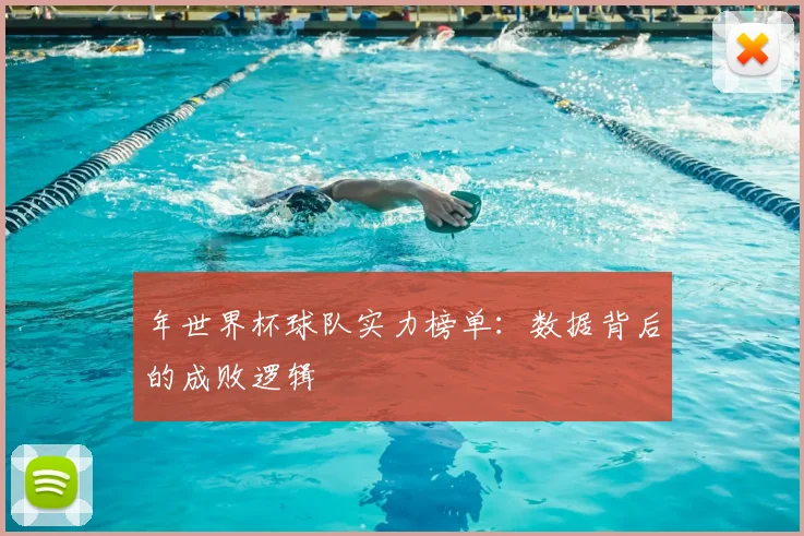 年世界杯球队实力榜单:数据背后的成败逻辑