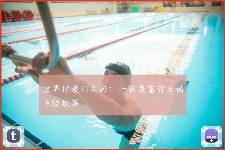 世界杯澳门足彩:一夜暴富背后的惊险故事