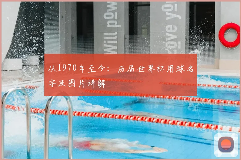 从1970年至今：历届世界杯用球名字及图片详解