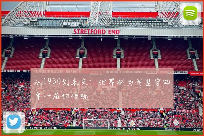 从1930到未来：世界杯为何坚守四年一届的传统